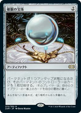 マジックザギャザリング MTG 茶 催眠の宝珠 2XM-272 レア 【中古】