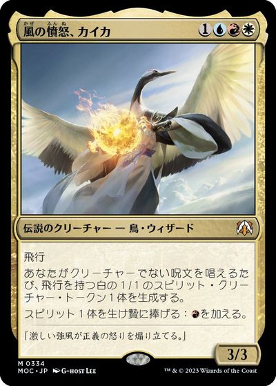 マジックザギャザリング MTG 金(多色) 風の憤怒、カイカ MOC-334 神話レア 【中古】