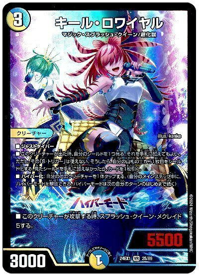 デュエルマスターズ キール・ロワイヤル DM24EX1 25/89 ベリーレア DuelMasters 【中古】