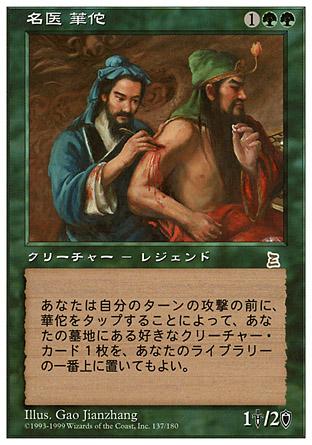 マジックザギャザリング MTG 緑 名医 華佗 PTK-137 レア 【中古】