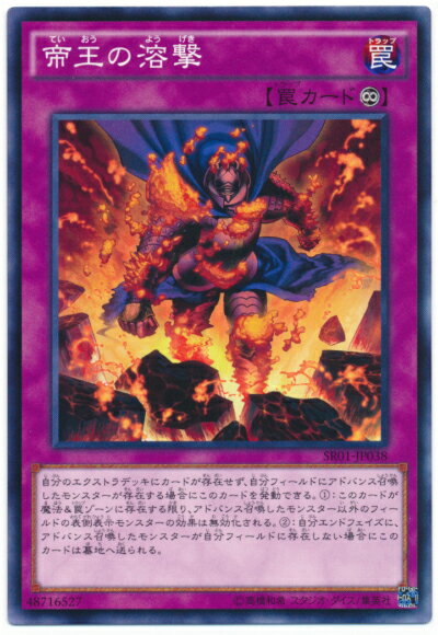 遊戯王 帝王の溶撃 SR01-JP038 ノーマル 【中古】