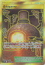 ポケモンカード 巨大なカマド SM12 117/095 UR 【中古】