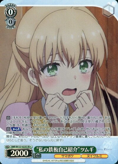 “私の鉄板自己紹介”ツムギ SMP/W137-023S SR 【中古】