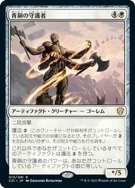 マジックザギャザリング MTG 青銅の守護者 C21-13 レア 【中古】