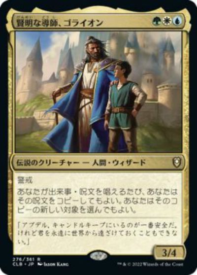 マジックザギャザリング MTG 金(多色) 賢明な導師、ゴライオン CLB-276 レア 【中古】