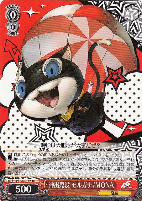 神出鬼没 モルガナ/MONA P5/S45-T12 TD 【中古】