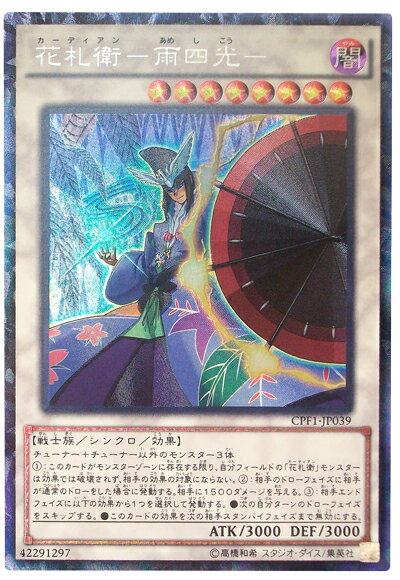 遊戯王 花札衛－雨四光－ CPF1-JP039 コレクターズ 【中古】