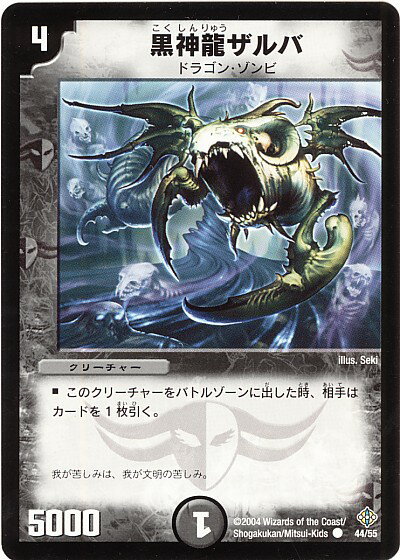 デュエルマスターズ 黒神龍ザルバ DM12 44/55 コモン DuelMasters 【中古】