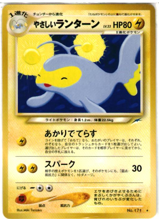 ポケモンカード やさしいランターン LV.33 neo4 No.171 R 【中古】