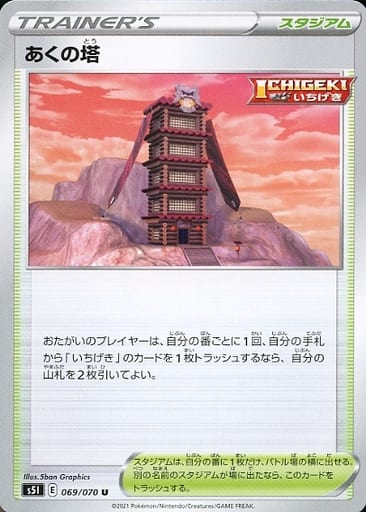 ポケモンカード あくの塔 S5I 069/070 U 【中古】