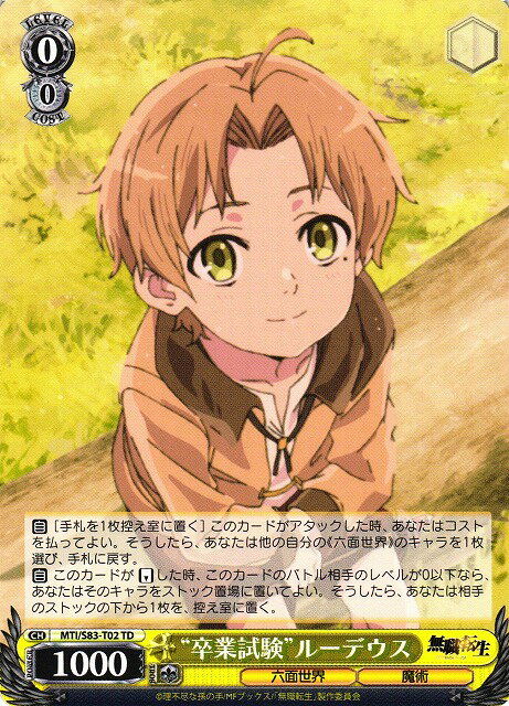 “卒業試験”ルーデウス MTI/S83-T02 TD 【中古】