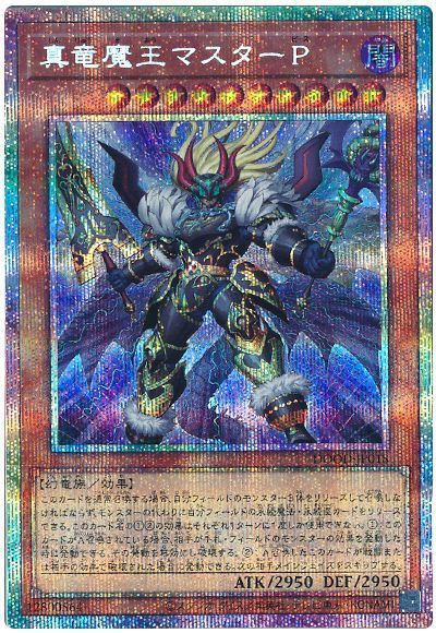 楽天市場】遊戯王 真竜 マスターpの通販