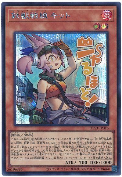 遊戯王 鉄獣戦線 キット LPST-JP016 シークレット 【中古】