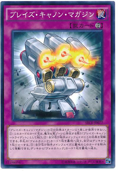 遊戯王 ブレイズ キャノン マガジン SECE-JP077 ノーマル 【中古】