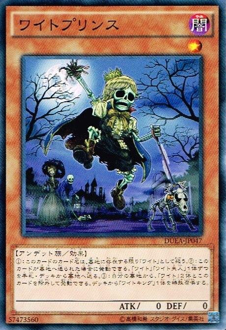 遊戯王 ワイトプリンス DUEA-JP047 ノーマルレア 【ランクB】 【中古】