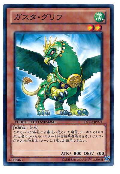 遊戯王 ガスタ・グリフ DTC2-JP094 ノーマル 【ランクB】 【中古】