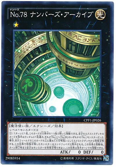 遊戯王 No.78ナンバーズ・アーカイブ CPF1-JP026 ノーマルレア 【ランクA】 【中古】