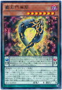 遊戯王 覇王門無限 MACR-JP018 レア 【中古】