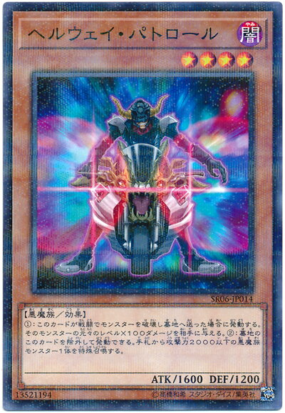 遊戯王 ヘルウェイ・パトロール SR06