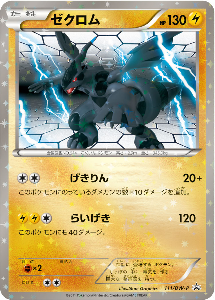 ポケモンカード ゼクロム PROMO 111/BW-P PROMO 【中古】