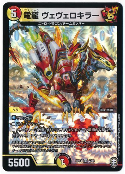 デュエルマスターズ 電龍 ヴェヴェロキラー DMRP14 7/95 ベリーレア DuelMasters 【中古】