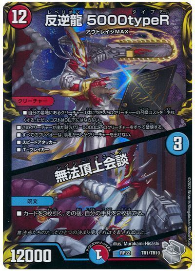 デュエルマスターズ 反逆龍 5000typeR / 無法頂上会談(トレジャー) DMRP22 TR1/TR10 プロモ DuelMasters 【中古】