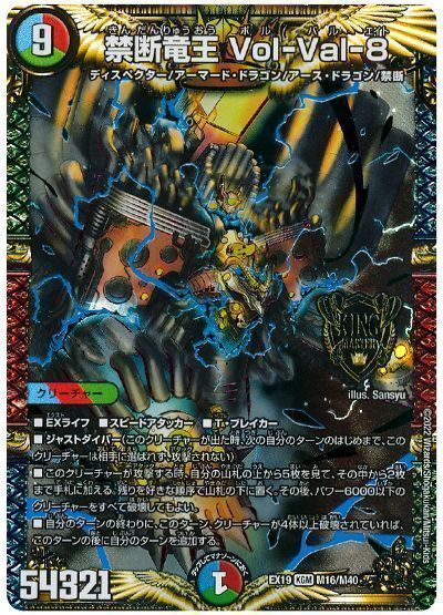 デュエルマスターズ 禁断竜王 Vol-Val-8 DMEX19 M16/M40 キングマスター DuelMasters 【中古】