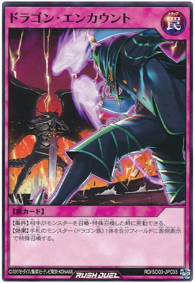 遊戯王ラッシュデュエル ドラゴン・エンカウント SD03-JP033 ノーマル 