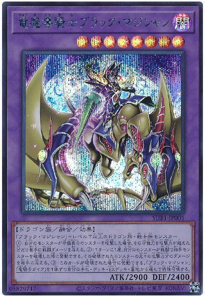 遊戯王 竜魔導騎士ブラック マジシャン SUB1-JP001 シークレット 【中古】