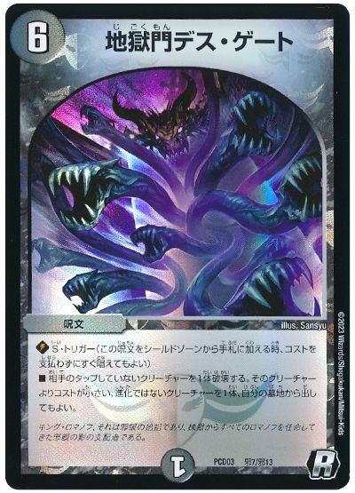 デュエルマスターズ 地獄門デス ゲート DMPCD03 邪7/邪13 レア DuelMasters 【中古】