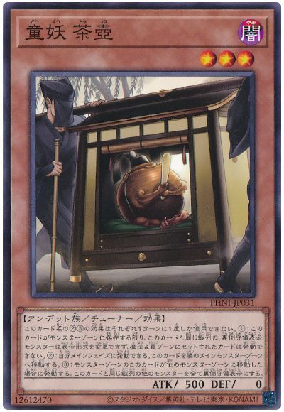 遊戯王 童妖 茶壺 PHNI-JP031 ノーマル 