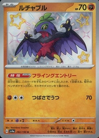 ポケモンカード ルチャブル SV4a 282/190 S 【中古】