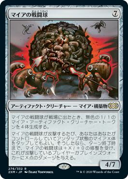 マジックザギャザリング MTG 茶 マイアの戦闘球 2XM-276 レア 【中古】