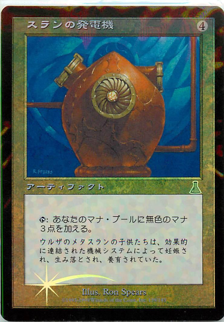 マジックザギャザリング MTG 茶 スランの発電機 UDS-139 アンコモン Foil 【中古】