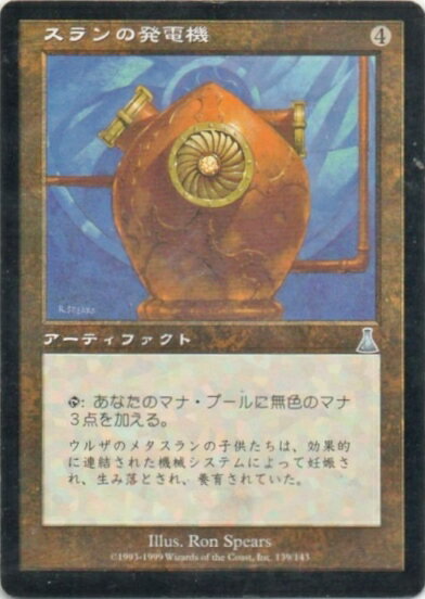 マジックザギャザリング MTG 茶 スランの発電機 UDS-139 アンコモン 【中古】