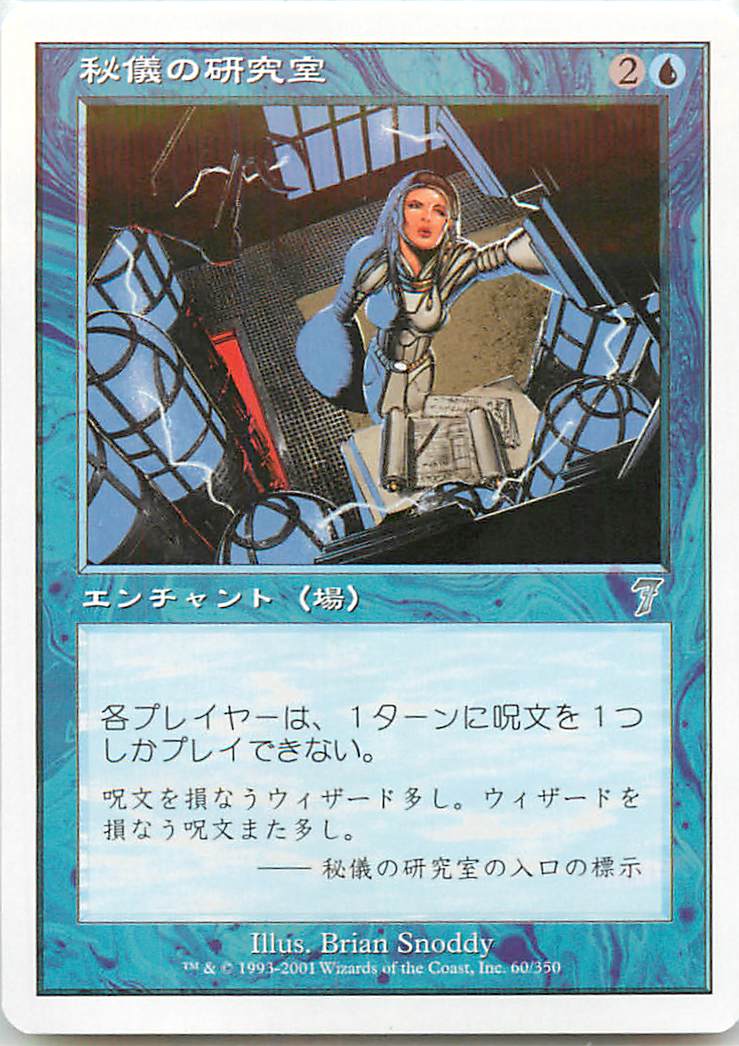 マジックザギャザリング MTG 青 秘儀の研究室 7ED-60 アンコモン 【中古】