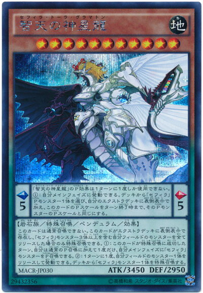 遊戯王 智天の神星龍 MACR-JP030 シー�