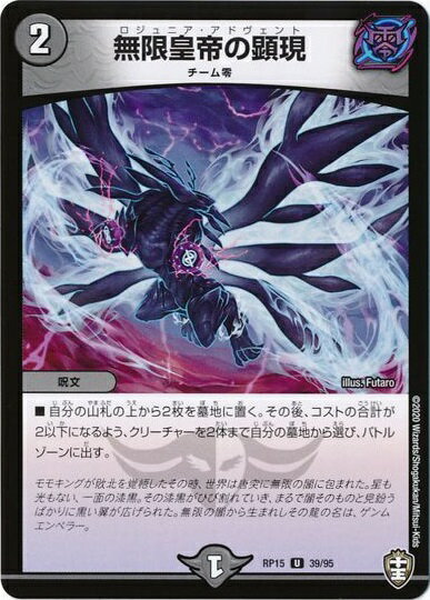 デュエルマスターズ 無限皇帝の顕現 DMRP15 39/95 アンコモン DuelMasters 【中古】
