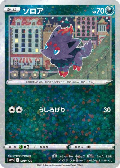 ポケモンカード ゾロア(ミラー) S12a 090/172 【中古】