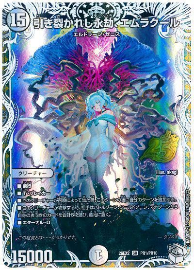 デュエルマスターズ 引き裂かれし永劫、エムラクール(トレジャー) DM26EX2 PR1/PR10 スーパーレア DuelMasters 【中古】