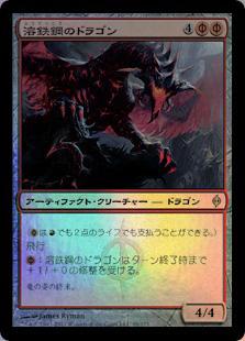 マジックザギャザリング MTG 赤 溶鉄鋼のドラゴン NPH-88 レア Foil 【中古】