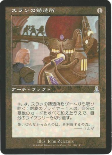 マジックザギャザリング MTG 茶 スランの鋳造所 UDS-140 アンコモン 【中古】
