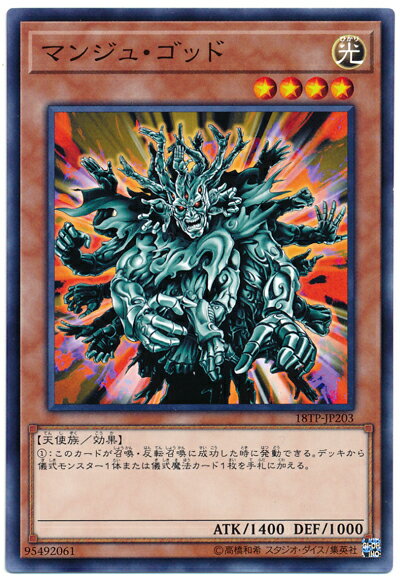 遊戯王 マンジュ・ゴッド 18TP-JP203 ノーマル 【中古】