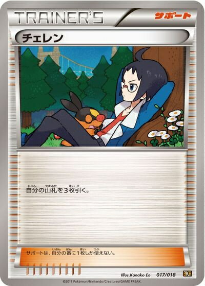 ポケモンカード チェレン BKR 017/018 【中古】