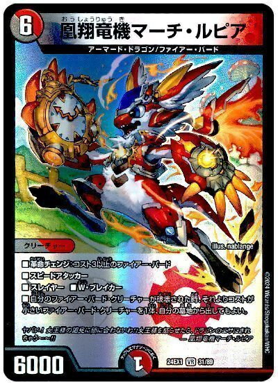 デュエルマスターズ 凰翔竜機マーチ・ルピア DM24EX1 31/89 ベリーレア DuelMasters 【中古】