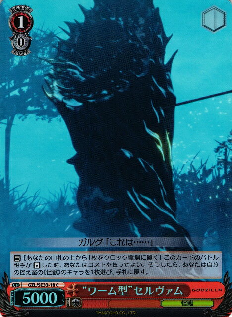 “ワーム型”セルヴァム (Foil) GZL/SE33-18 C 【中古】