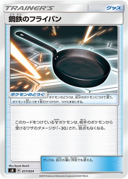 ポケモンカード 鋼鉄のフライパン SB 017/024 【中古】