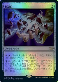 マジックザギャザリング MTG 茶 忘却石 2XM-279 レア Foil 【中古】