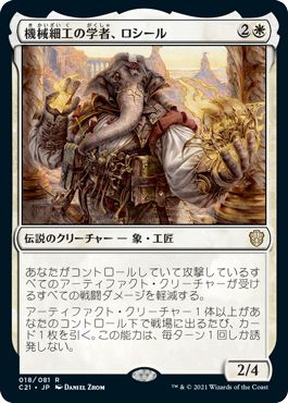 マジックザギャザリング MTG 機械細工の学者、ロシール C21-18 レア 【中古】