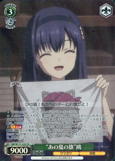 “あの夏の旗”鴎 SMP/W137-026S SR 【中古】